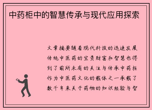 中药柜中的智慧传承与现代应用探索