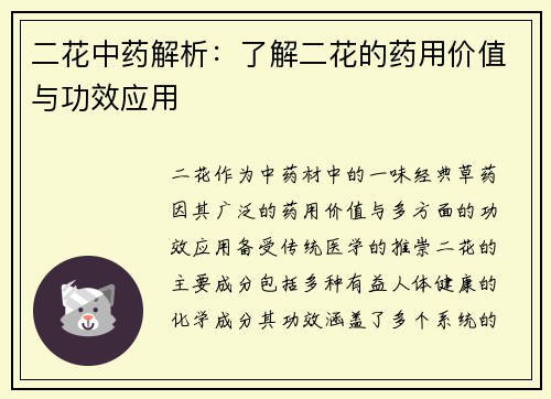 二花中药解析：了解二花的药用价值与功效应用