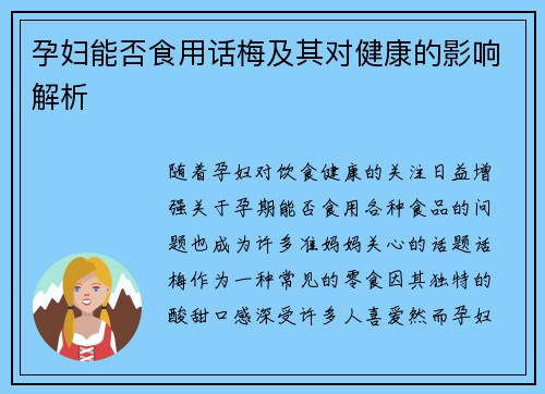 孕妇能否食用话梅及其对健康的影响解析