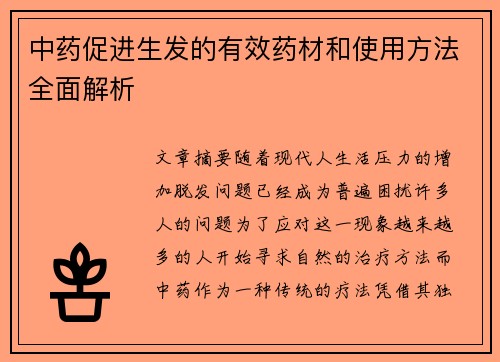 中药促进生发的有效药材和使用方法全面解析