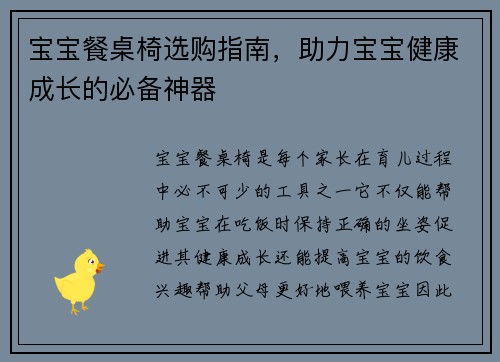 宝宝餐桌椅选购指南，助力宝宝健康成长的必备神器