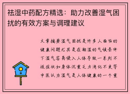 祛湿中药配方精选：助力改善湿气困扰的有效方案与调理建议