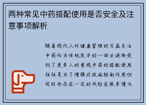 两种常见中药搭配使用是否安全及注意事项解析