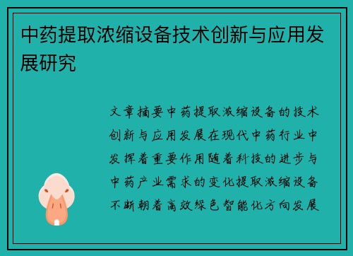 中药提取浓缩设备技术创新与应用发展研究