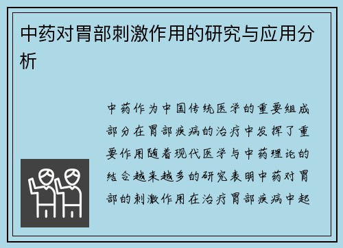 中药对胃部刺激作用的研究与应用分析