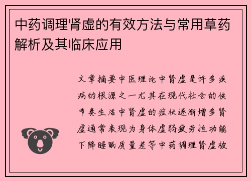 中药调理肾虚的有效方法与常用草药解析及其临床应用