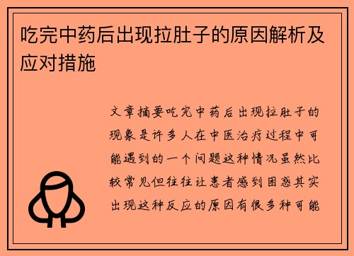 吃完中药后出现拉肚子的原因解析及应对措施