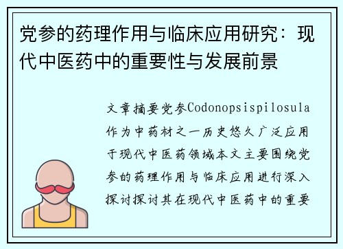 党参的药理作用与临床应用研究：现代中医药中的重要性与发展前景