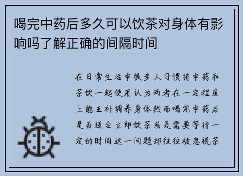 喝完中药后多久可以饮茶对身体有影响吗了解正确的间隔时间