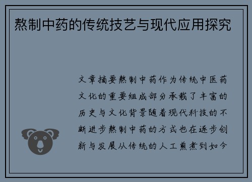 熬制中药的传统技艺与现代应用探究