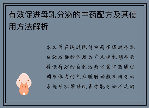 有效促进母乳分泌的中药配方及其使用方法解析