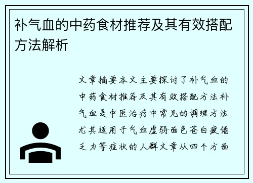 补气血的中药食材推荐及其有效搭配方法解析