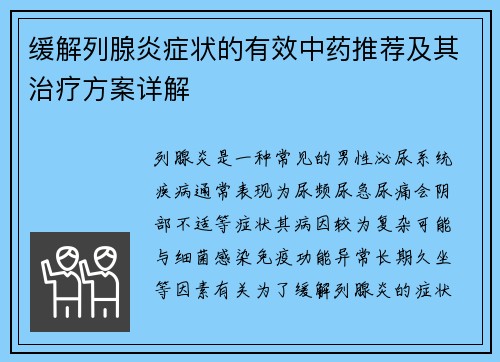 缓解列腺炎症状的有效中药推荐及其治疗方案详解