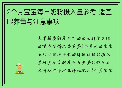 2个月宝宝每日奶粉摄入量参考 适宜喂养量与注意事项