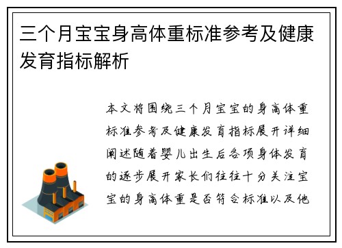 三个月宝宝身高体重标准参考及健康发育指标解析