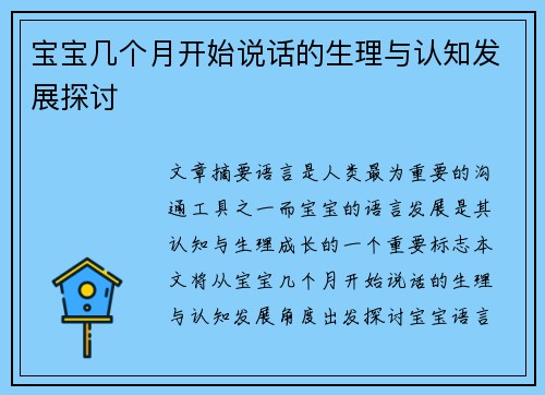 宝宝几个月开始说话的生理与认知发展探讨