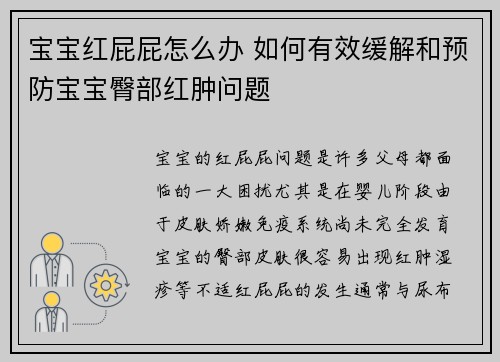 宝宝红屁屁怎么办 如何有效缓解和预防宝宝臀部红肿问题