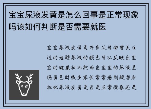 宝宝尿液发黄是怎么回事是正常现象吗该如何判断是否需要就医