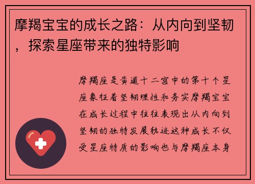 摩羯宝宝的成长之路：从内向到坚韧，探索星座带来的独特影响
