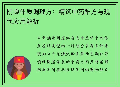 阴虚体质调理方：精选中药配方与现代应用解析