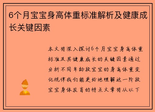 6个月宝宝身高体重标准解析及健康成长关键因素