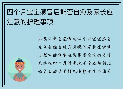 四个月宝宝感冒后能否自愈及家长应注意的护理事项