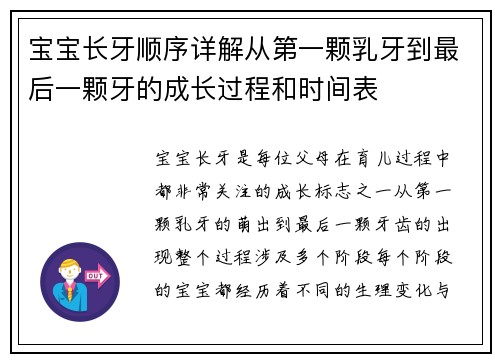 宝宝长牙顺序详解从第一颗乳牙到最后一颗牙的成长过程和时间表