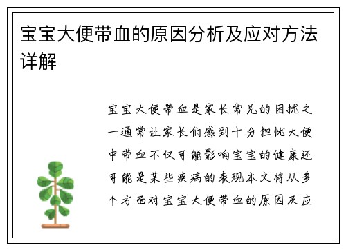 宝宝大便带血的原因分析及应对方法详解