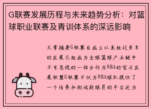 G联赛发展历程与未来趋势分析：对篮球职业联赛及青训体系的深远影响