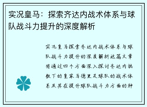 实况皇马：探索齐达内战术体系与球队战斗力提升的深度解析