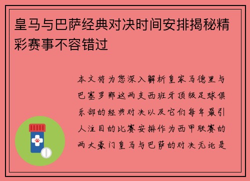 皇马与巴萨经典对决时间安排揭秘精彩赛事不容错过