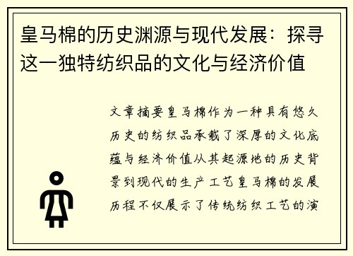 皇马棉的历史渊源与现代发展：探寻这一独特纺织品的文化与经济价值
