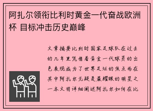 阿扎尔领衔比利时黄金一代奋战欧洲杯 目标冲击历史巅峰