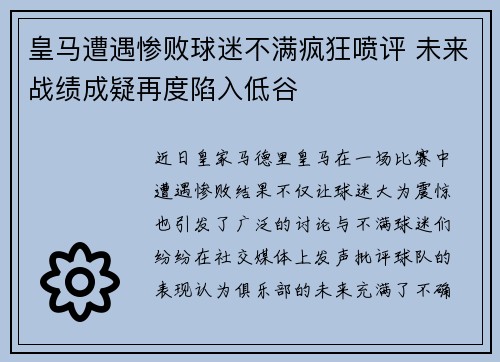 皇马遭遇惨败球迷不满疯狂喷评 未来战绩成疑再度陷入低谷