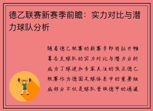 德乙联赛新赛季前瞻：实力对比与潜力球队分析