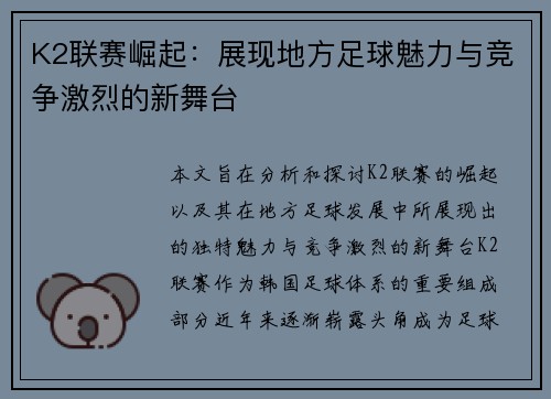 K2联赛崛起：展现地方足球魅力与竞争激烈的新舞台