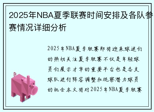 2025年NBA夏季联赛时间安排及各队参赛情况详细分析