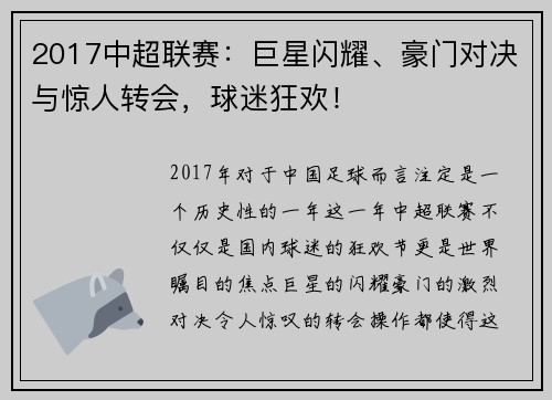 2017中超联赛：巨星闪耀、豪门对决与惊人转会，球迷狂欢！