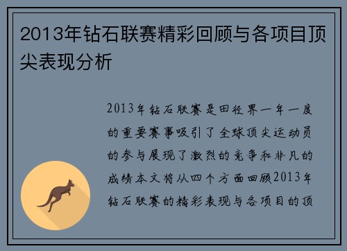 2013年钻石联赛精彩回顾与各项目顶尖表现分析