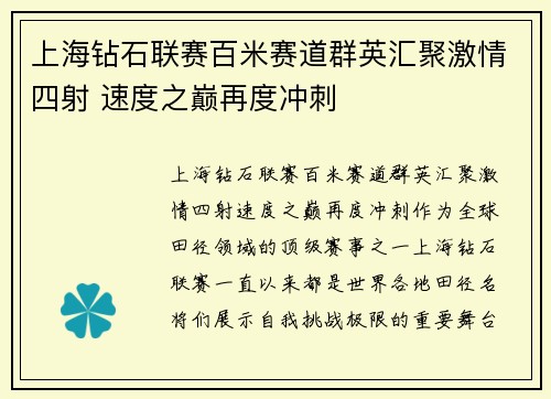 上海钻石联赛百米赛道群英汇聚激情四射 速度之巅再度冲刺