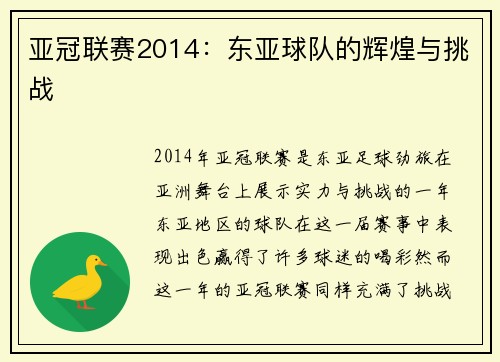 亚冠联赛2014：东亚球队的辉煌与挑战