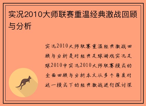 实况2010大师联赛重温经典激战回顾与分析