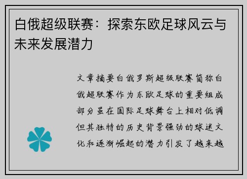 白俄超级联赛：探索东欧足球风云与未来发展潜力