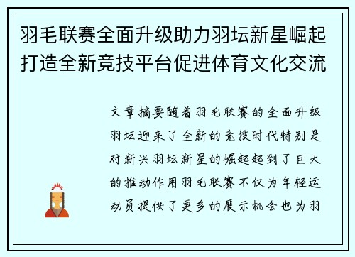 羽毛联赛全面升级助力羽坛新星崛起打造全新竞技平台促进体育文化交流