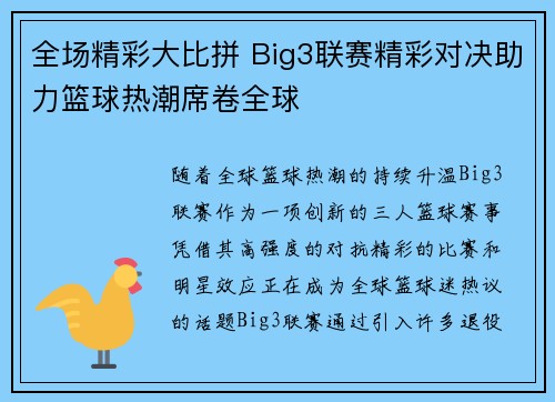 全场精彩大比拼 Big3联赛精彩对决助力篮球热潮席卷全球