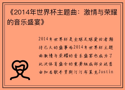 《2014年世界杯主题曲：激情与荣耀的音乐盛宴》