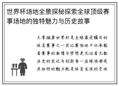 世界杯场地全景探秘探索全球顶级赛事场地的独特魅力与历史故事
