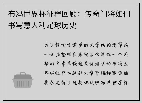 布冯世界杯征程回顾：传奇门将如何书写意大利足球历史