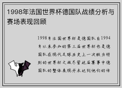 1998年法国世界杯德国队战绩分析与赛场表现回顾