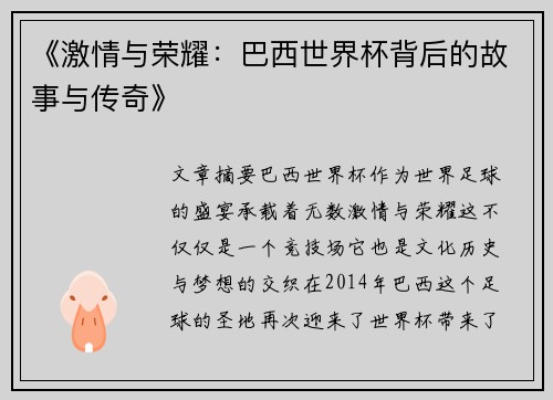 《激情与荣耀：巴西世界杯背后的故事与传奇》